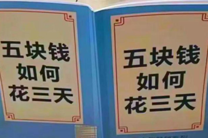 五块钱如何花三天