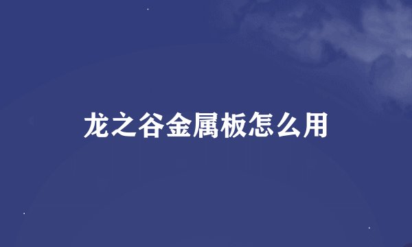 龙之谷金属板怎么用