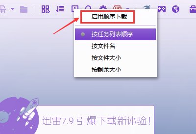 迅雷7如何进行顺序下载