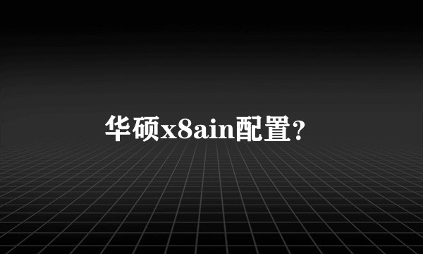 华硕x8ain配置？