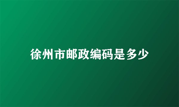 徐州市邮政编码是多少