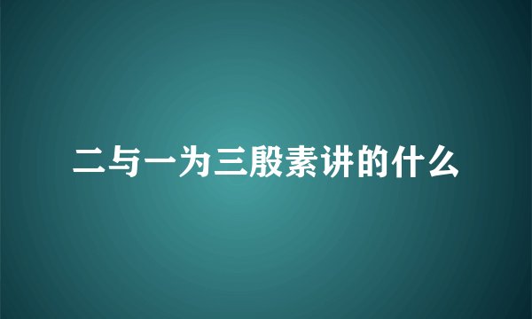 二与一为三殷素讲的什么