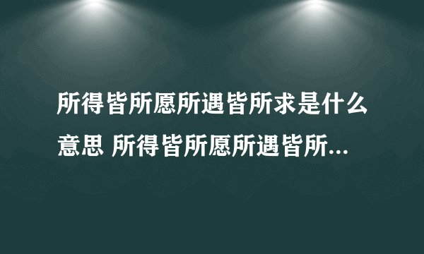 所得皆所愿所遇皆所求是什么意思 所得皆所愿所遇皆所求的含义