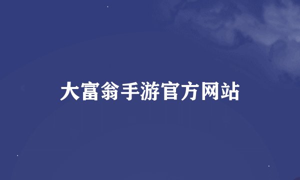 大富翁手游官方网站