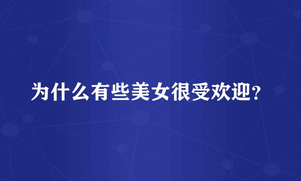 为什么有些美女很受欢迎？