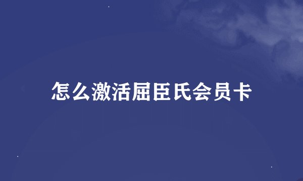 怎么激活屈臣氏会员卡