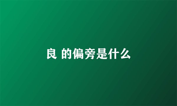 良 的偏旁是什么