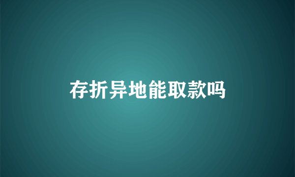存折异地能取款吗