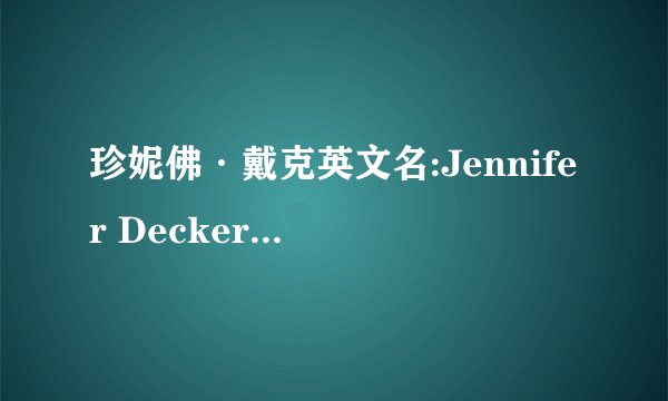 珍妮佛·戴克英文名:Jennifer Decker 她是哪个国家的？