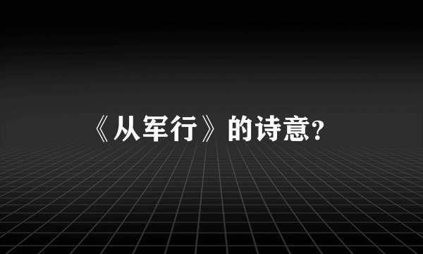 《从军行》的诗意？