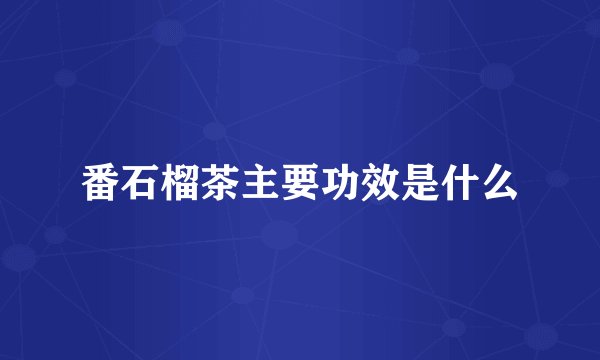 番石榴茶主要功效是什么