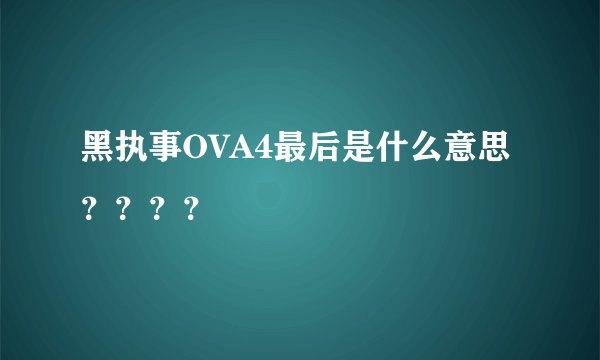黑执事OVA4最后是什么意思？？？？