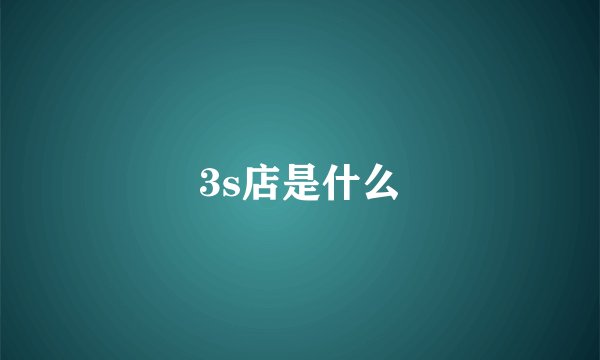 3s店是什么