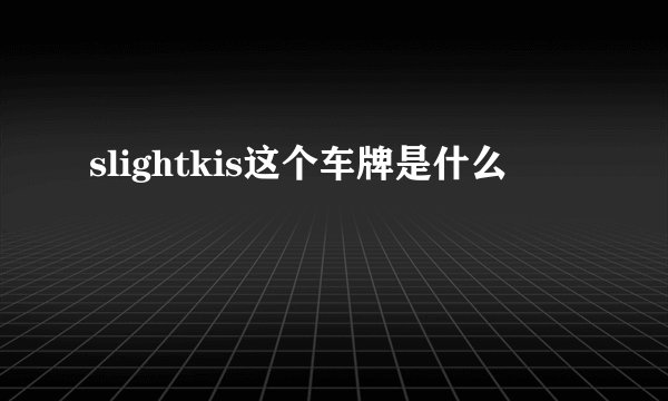slightkis这个车牌是什么