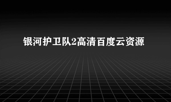 银河护卫队2高清百度云资源