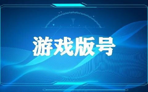 游戏版号申请多少钱为什么办理游戏版号