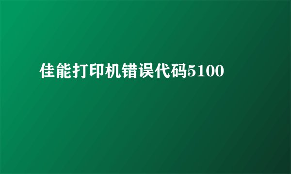 佳能打印机错误代码5100