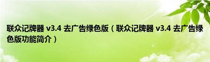 联众记牌器v34去广告绿色版联众记牌器v34去广告绿色版功能简介