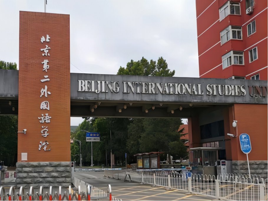 二外是哪个大学