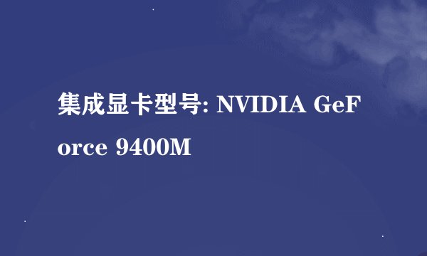 集成显卡型号: NVIDIA GeForce 9400M