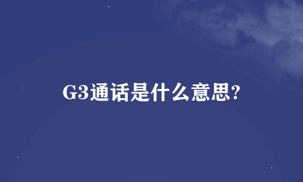 G3通话是什么意思?