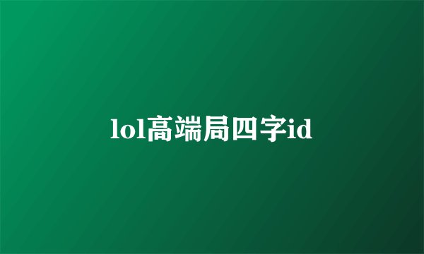 lol高端局四字id