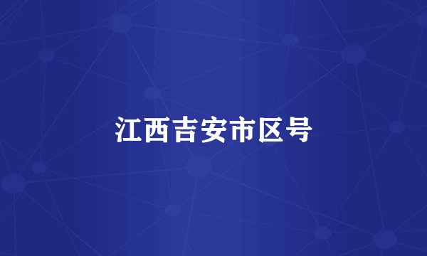 江西吉安市区号