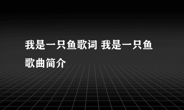 我是一只鱼歌词 我是一只鱼歌曲简介