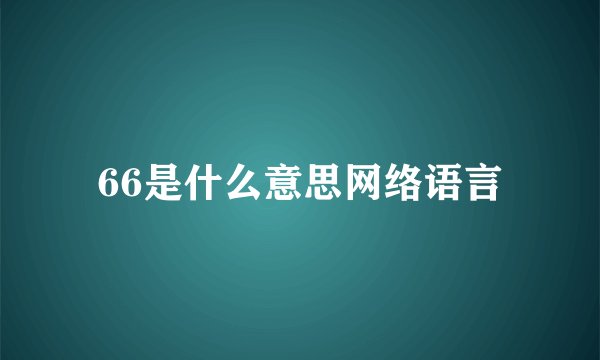 66是什么意思网络语言