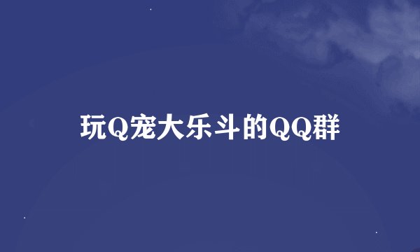 玩Q宠大乐斗的QQ群