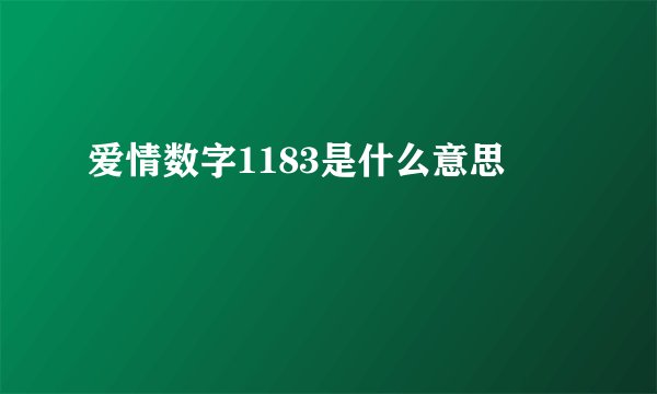 爱情数字1183是什么意思
