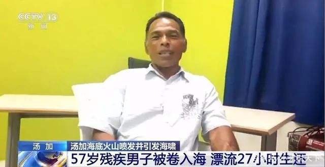 汤加残疾男子海上漂流27小时，奇迹生还，他是如何做到的？
