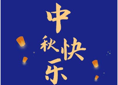 中秋是快乐还是吉祥