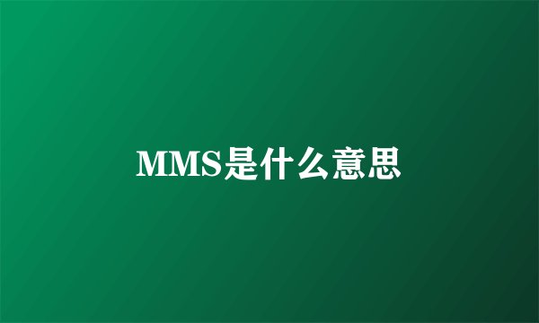 MMS是什么意思