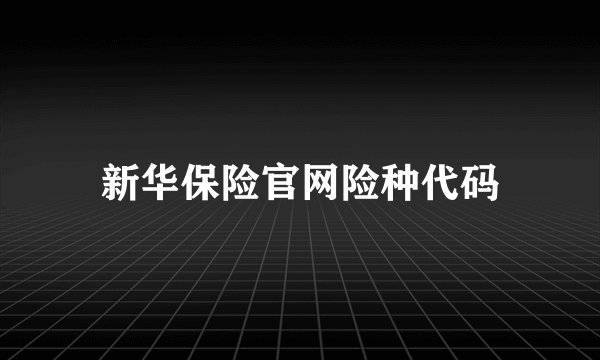 新华保险官网险种代码