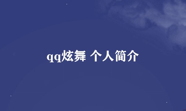 qq炫舞 个人简介