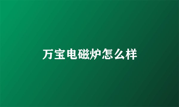 万宝电磁炉怎么样