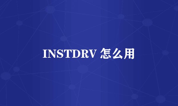 INSTDRV 怎么用