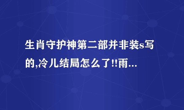 生肖守护神第二部并非装s写的,冷儿结局怎么了!!雨眸呢?还有,最后齐岳有几个老婆？？