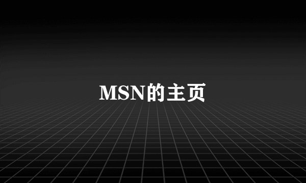 MSN的主页