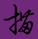 描组词语和拼音