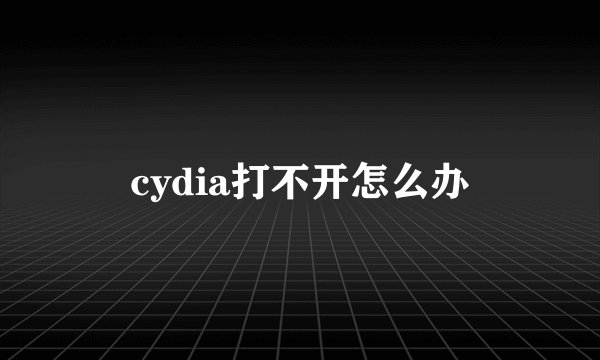 cydia打不开怎么办