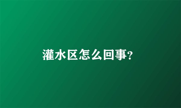 灌水区怎么回事？