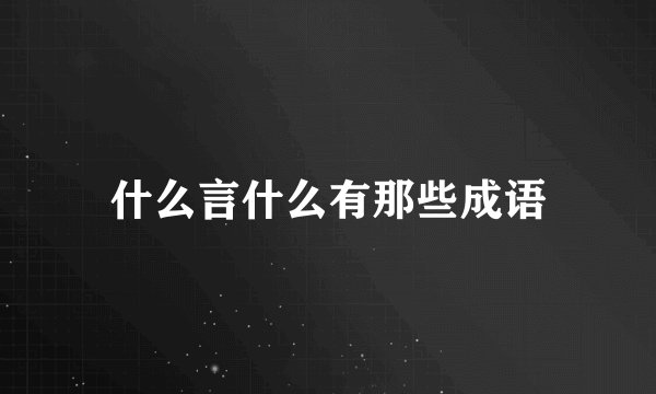 什么言什么有那些成语
