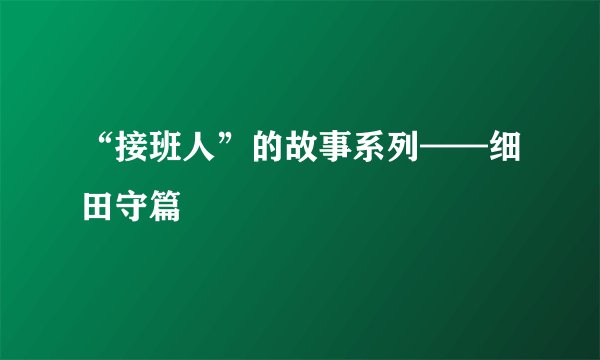“接班人”的故事系列——细田守篇