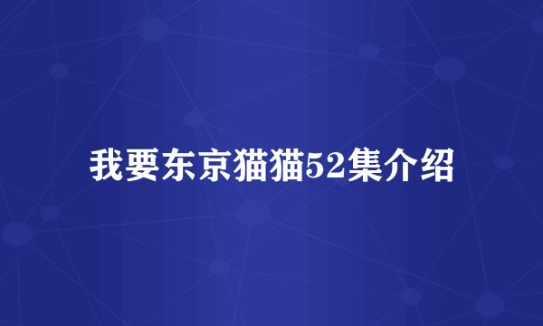 我要东京猫猫52集介绍