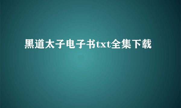 黑道太子电子书txt全集下载