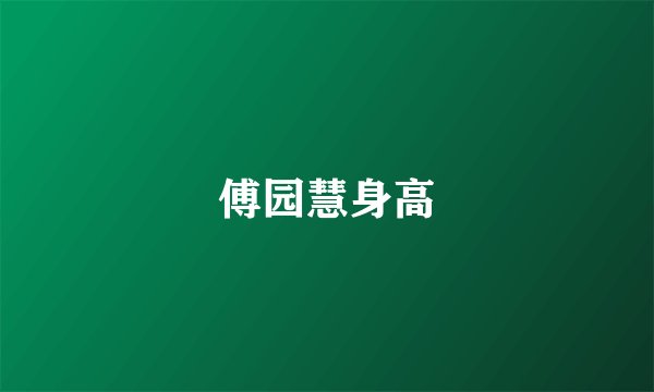 傅园慧身高