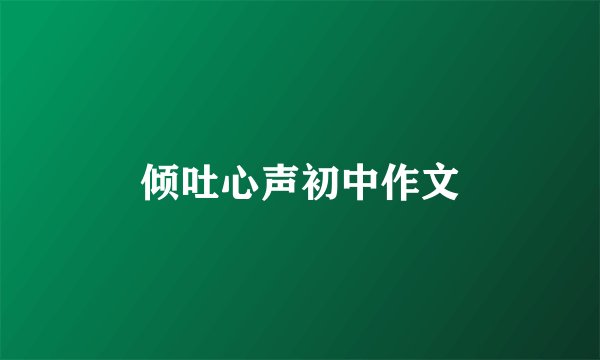 倾吐心声初中作文