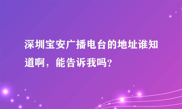 深圳宝安广播电台的地址谁知道啊，能告诉我吗？